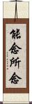 能念所念 Scroll
