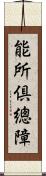 能所倶總障 Scroll