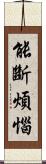 能斷煩惱 Scroll