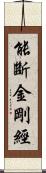 能斷金剛經 Scroll