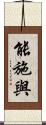 能施與 Scroll