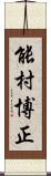 能村博正 Scroll