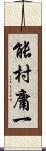 能村庸一 Scroll