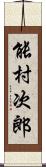 能村次郎 Scroll