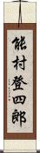 能村登四郎 Scroll