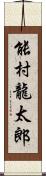 能村龍太郎 Scroll