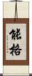 能格 Scroll
