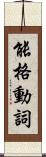 能格動詞 Scroll