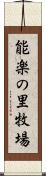 能楽の里牧場 Scroll