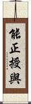 能正授與 Scroll
