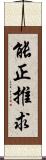 能正推求 Scroll