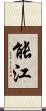能江 Scroll