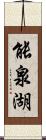 能泉湖 Scroll