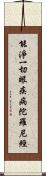 能淨一切眼疾病陀羅尼經 Scroll