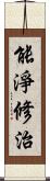 能淨修治 Scroll