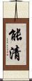 能清 Scroll
