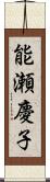 能瀬慶子 Scroll