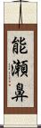 能瀬鼻 Scroll