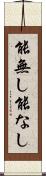 能無し Scroll