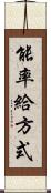 能率給方式 Scroll