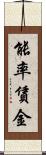 能率賃金 Scroll