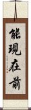 能現在前 Scroll