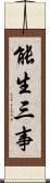 能生三事 Scroll