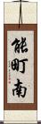 能町南 Scroll