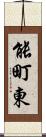 能町東 Scroll