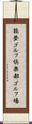 能登ゴルフ倶楽部ゴルフ場 Scroll