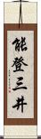 能登三井 Scroll