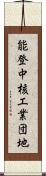 能登中核工業団地 Scroll