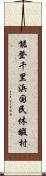 能登千里浜国民休暇村 Scroll