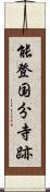 能登国分寺跡 Scroll
