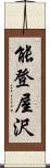 能登屋沢 Scroll