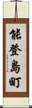 能登島町 Scroll