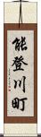 能登川町 Scroll