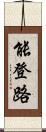 能登路 Scroll