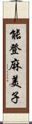 能登麻美子 Scroll
