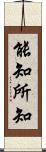 能知所知 Scroll