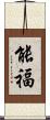 能福 Scroll