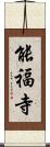 能福寺 Scroll