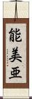 能美亜 Scroll