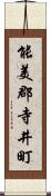 能美郡寺井町 Scroll