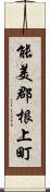 能美郡根上町 Scroll