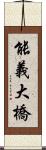 能義大橋 Scroll