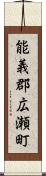 能義郡広瀬町 Scroll