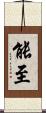 能至 Scroll