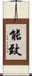 能致 Scroll
