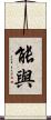能與 Scroll